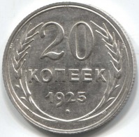 монета 20 копеек 1925 - вид 1 миниатюра